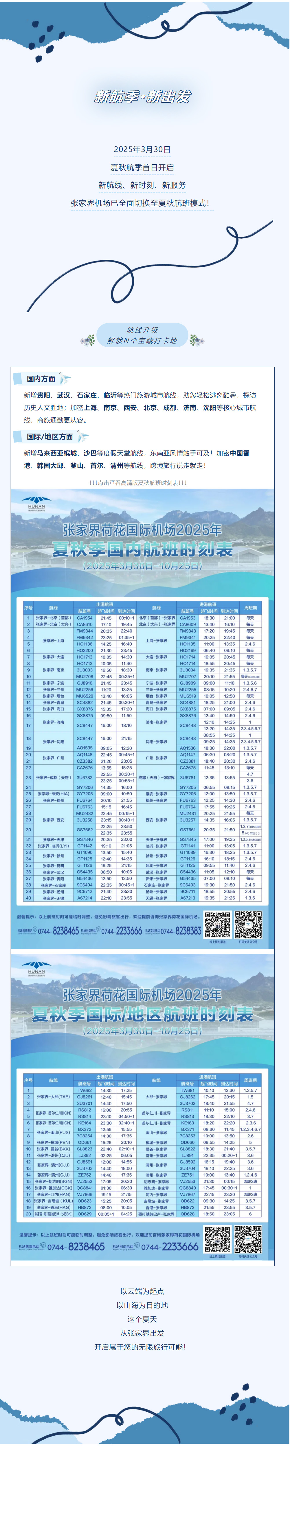 今日起！張家界機場夏秋航班時刻正式生效